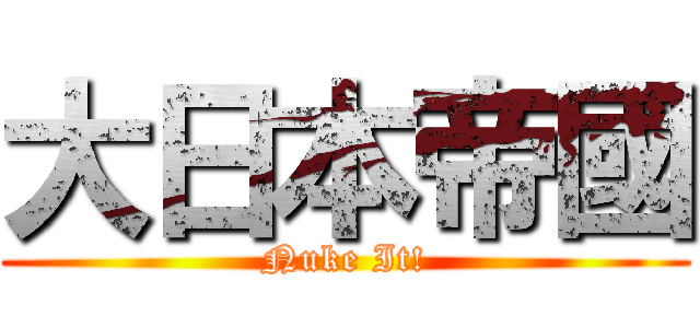 大日本帝國 (Nuke It!)