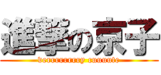 進撃の京子 (verrrrrrrry cuuuute)