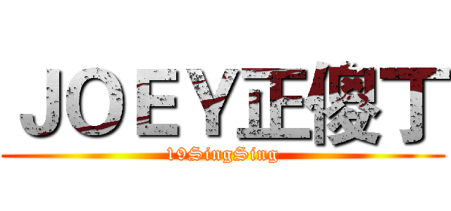 ＪＯＥＹ正傻丁 (19SingSing)