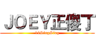 ＪＯＥＹ正傻丁 (19SingSing)