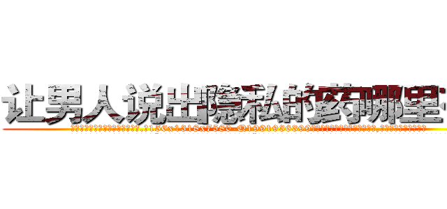 让男人说出隐私的药哪里有卖 (让男人说出隐私的药哪里有卖【电.话156x1318x7580-Q1991936399鑫宏药业】我们做的是长期生意,靠的是老客户长期支持
参考消息网2月20日报道 韩媒称，“剩女多、离婚率高的城市，房价一定会上涨。”这是中国经济学家金岩石2016年12月参加在上海举行的房地产相关论坛时说的话。
)