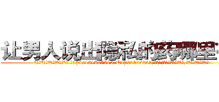 让男人说出隐私的药哪里有卖 (让男人说出隐私的药哪里有卖【电.话156x1318x7580-Q1991936399鑫宏药业】我们做的是长期生意,靠的是老客户长期支持
参考消息网2月20日报道 韩媒称，“剩女多、离婚率高的城市，房价一定会上涨。”这是中国经济学家金岩石2016年12月参加在上海举行的房地产相关论坛时说的话。
)