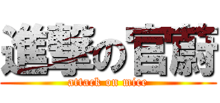 進撃の官蔚 (attack on mice)