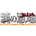 漢の意地 (I hit infield grounder all the time)