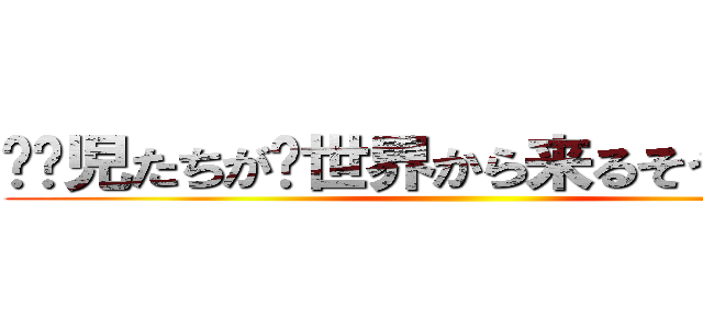 问题児たちが异世界から来るそうですよ？ ()