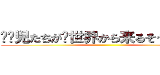 问题児たちが异世界から来るそうですよ？ ()