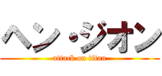 ヘン・ジオン (attack on titan)