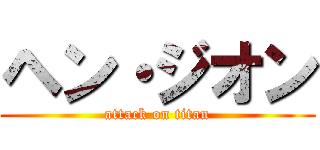 ヘン・ジオン (attack on titan)