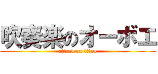 吹奏楽のオーボエ (attack on titan)