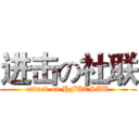 进击の社联 (attack on HFUTSAU)