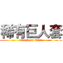 稀有巨人套 (attack on titan)