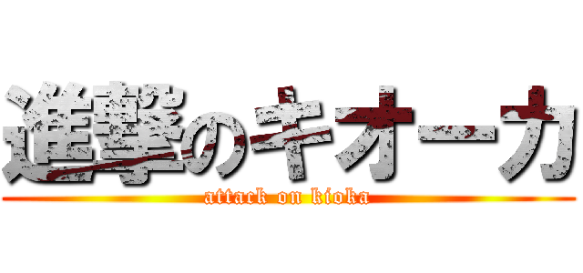 進撃のキオーカ (attack on kioka)