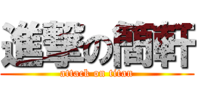進撃の簡軒 (attack on titan)
