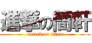 進撃の簡軒 (attack on titan)