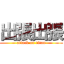 出張出張 (attack on titan)