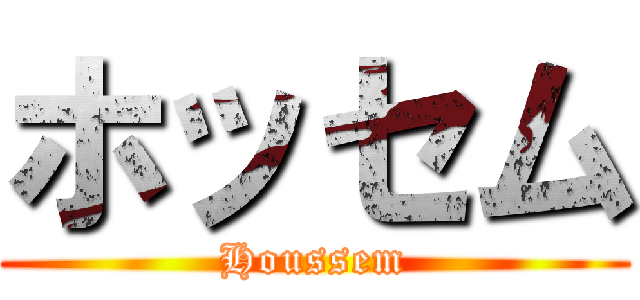 ホッセム (Houssem)