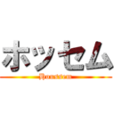 ホッセム (Houssem)