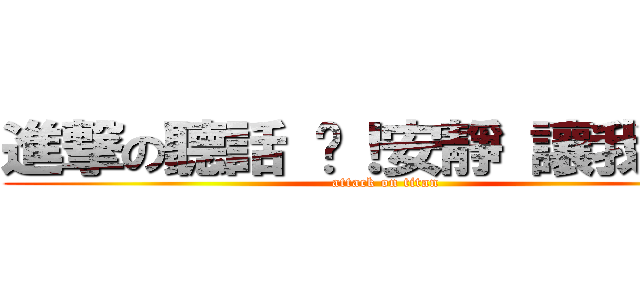 進撃の聽話 噓！安靜 讓我看看 (attack on titan)