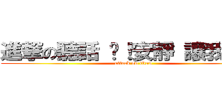 進撃の聽話 噓！安靜 讓我看看 (attack on titan)