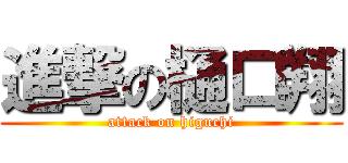 進撃の樋口翔 (attack on higuchi)