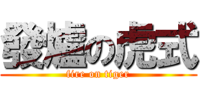 發爐の虎式 (fire on tiger)