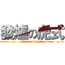 發爐の虎式 (fire on tiger)