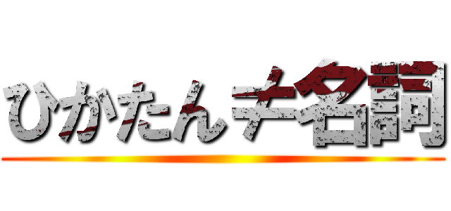 ひかたん≠名詞 ()