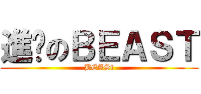 進擊のＢＥＡＳＴ (BEASt)