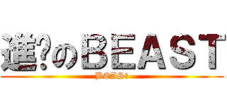 進擊のＢＥＡＳＴ (BEASt)