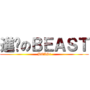 進擊のＢＥＡＳＴ (BEASt)