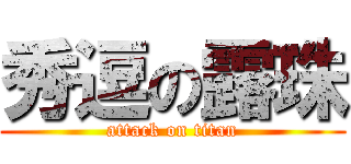 秀逗の露珠 (attack on titan)