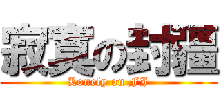 寂寞の封疆 (Lonely on FJ)
