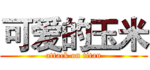 可爱的玉米 (attack on titan)
