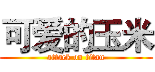 可爱的玉米 (attack on titan)