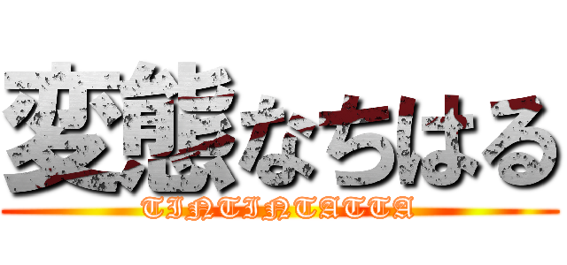 変態なちはる (TINTINTATTA)