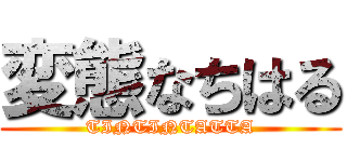 変態なちはる (TINTINTATTA)