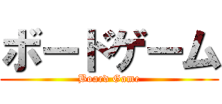 ボードゲーム (Board Game)