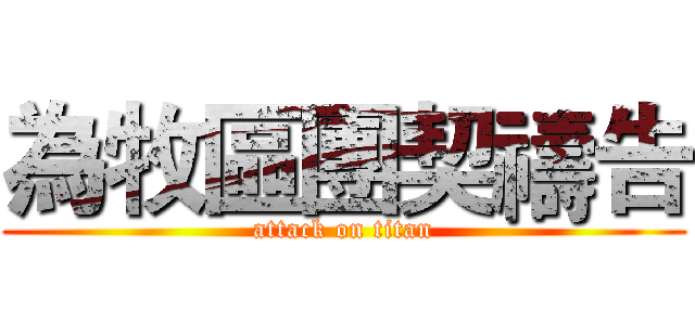 為牧區團契禱告 (attack on titan)