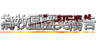 為牧區團契禱告 (attack on titan)