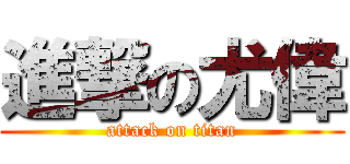 進撃の尤偉 (attack on titan)