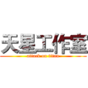 天星工作室 (attack on titan)