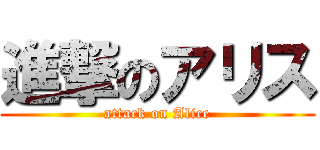 進撃のアリス (attack on Alice)