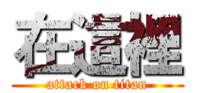 在這裡 (attack on titan)