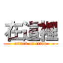 在這裡 (attack on titan)