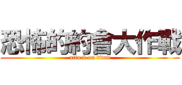 恐怖的約會大作戰 (attack on titan)