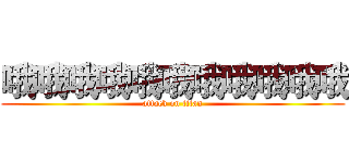 哦哦哦哦哦哦哦哦哦哦哦 (attack on titan)