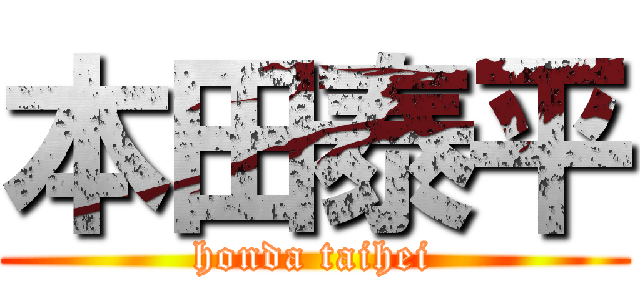 本田泰平 (honda taihei)