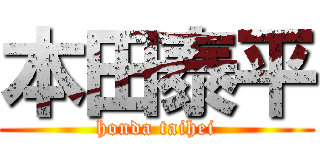 本田泰平 (honda taihei)