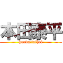 本田泰平 (honda taihei)