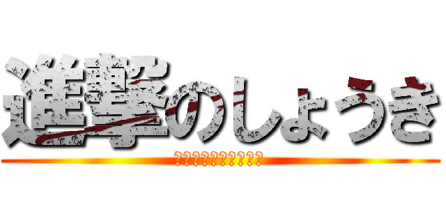 進撃のしょうき (ジョジョの奇妙な冒険)